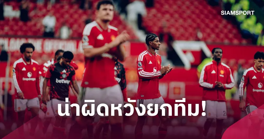 แมนยู 0-1 แมนซิตี้: ดาโลต์, ดอร์กู โดนยับ! ตัดเกรดแข้งผีแพ้เรือคาบ้าน