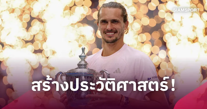 ซเวเรฟ โค่น เชลตัน 3-1 ซิวแชมป์ยูเอส โอเพ่น 2026 คว้าแกรนด์สแลมที่ 2 ของปี 109280
