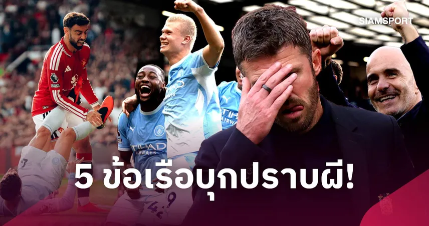 แมนยู 0-1 แมนซิตี้: 5 ประเด็น ดราม่า VAR-มาเรสก้าดับกึ๋นคาร์ริค 109282