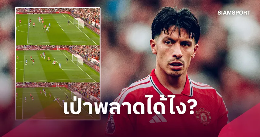 สลิ้งแตก! มาร์ตีเนซ เดือด เอ็นโซ่ ล้ำหน้าชัด ซัดเปา 5-6 คนพลาดได้ไง?