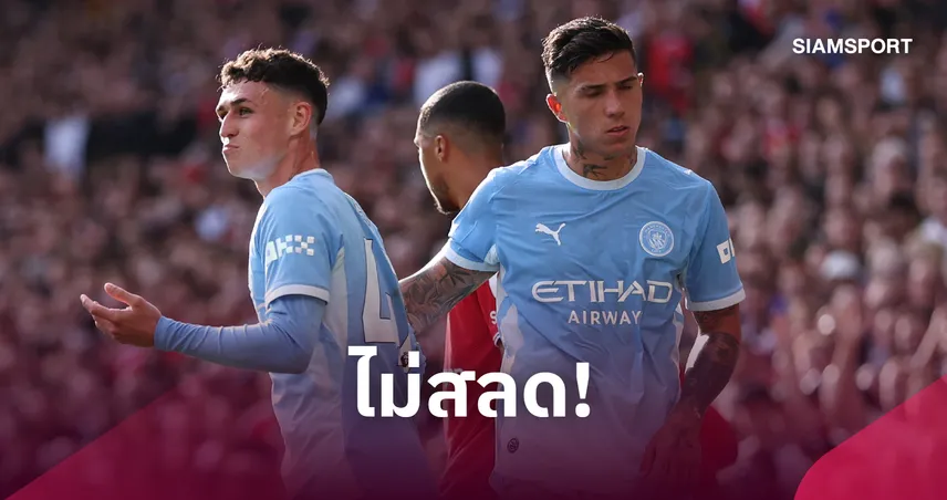 โฟเด้นไม่แผ่ว! ชูนิ้ว “1-0” แซะแฟนแมนยู