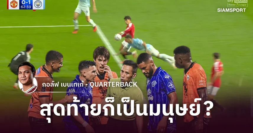 เห็นพรีเมียร์ลีกแล้ว...เข้าใจไทยลีกขึ้นไหม?