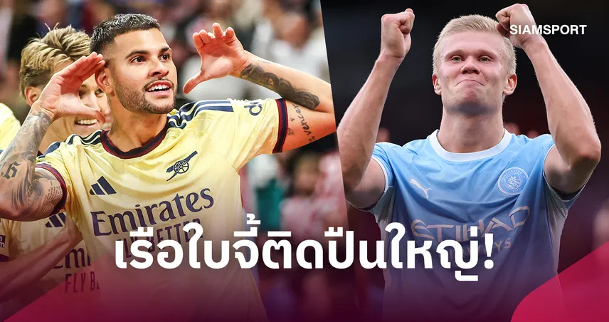 ส่องเรตแชมป์พรีเมียร์ลีก! แมนซิตี้จี้ติดอาร์เซน่อล หลังบุกดับแมนยู