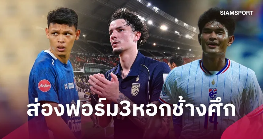 ปืนฝืดเหลือเชื่อ!ส่องฟอร์ม 3 กองหน้าช้างศึกยุค "ฮัดสัน" ยิงรวมกันประตูเดียวต้นฤดูกาล 109297