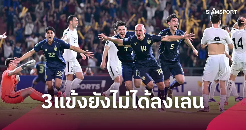 2 เกม 0 นาที! เปิดชื่อแข้งช้างศึกชุดฟีฟ่า อาเซียน คัพ 2026 ยังนั่งสำรองก้นเย็นในไทยลีก