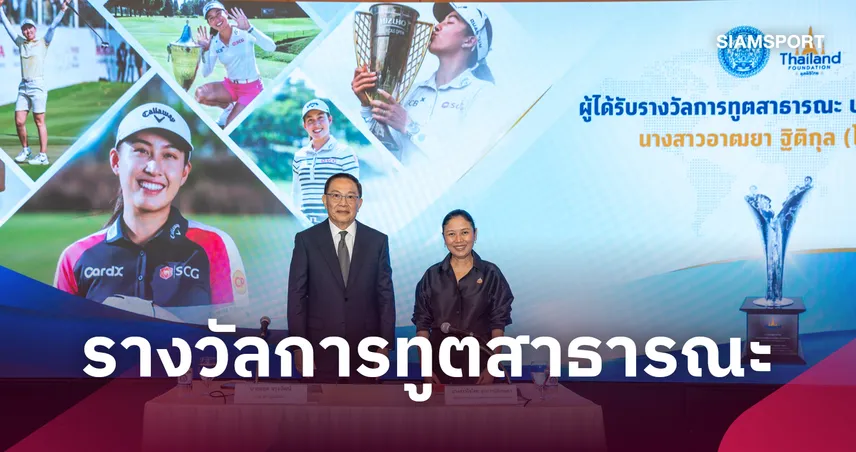 "โปรจีโน่" อาฒยา ฐิติกุล จากมือหนึ่งกอล์ฟโลก สู่ผู้รับ "รางวัลการทูตสาธารณะ 2569" 109299