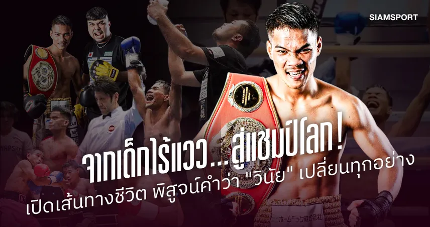 เปิดเส้นทาง เพชรโกศล จากเด็กไร้แววสู่แชมป์โลก IBF ด้วยวินัย ก่อนป้องกันแชมป์สมัย 2