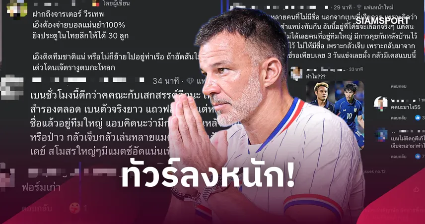 โซเชียลข้องใจกุนซือช้างศึก เมินแข้งไทยลีกฟอร์มเทพ แต่เรียกสำรอง-คนเจ็บติดทีม 109302