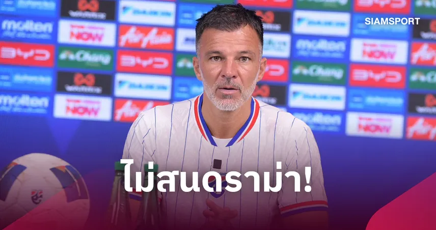  "ฮัดสัน" เคลียร์ชัดหลังโผ 23 แข้งไร้ชื่อดัง เผยเป้าหมายจริงคือเอเชียนคัพ 109303