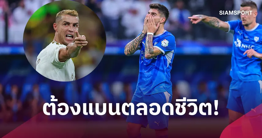 โรนัลโด้ สุดทน! จี้แบนแฟนบอลตลอดชีวิต ปมล้อ โชต้า ใส่ รูเบน เนเวส