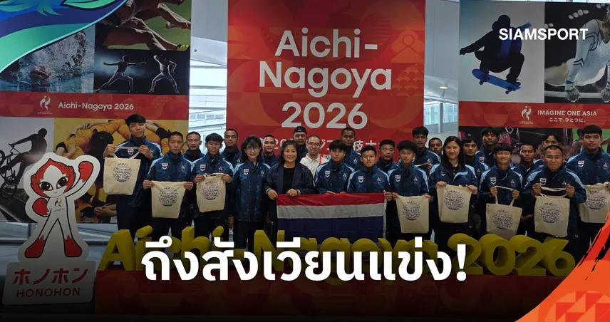 ทัพไทยเดินทางถึงนาโกย่า ลุยเอเชียนเกมส์ 2026 กังวลฝนตกป่วนซ้อม