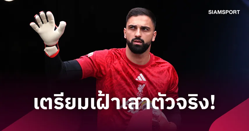 ลิเวอร์พูล พบ สเปอร์ส! อีราโอล่า ยัน มามาร์ดาชวิลี่ เฝ้าเสา-โจ โกเมซ มีลุ้น