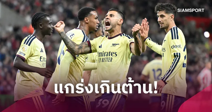 ใครจะหยุดได้! เมอร์สัน อวยไส้แตก อาร์เซน่อล แชมป์พรีเมียร์ลีกชัวร์  