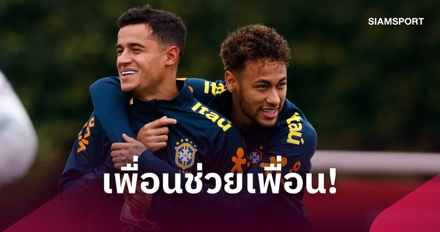 ในที่สุดก็ได้เล่นด้วยกัน! คูตินโญ่ ซบ ซานโตส ผนึกกำลังเพื่อนรัก เนย์มาร์