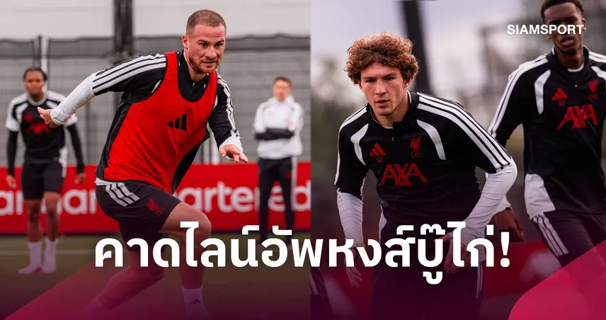 ลิเวอร์พูล พบ สเปอร์ส : โรเตชั่นหลายตำแหน่ง! คาดไลน์อัพหงส์ปะทะไก่ ศึกคาราบาว คัพ
