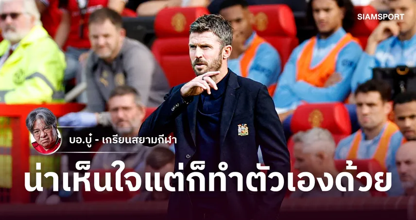 พุ่งเต็ง 5 โดนปลด! คาร์ริค เก้าอี้ร้อนมุมนึงน่าเห็นใจอีกมุมเหมือนโซลชาเข้าสิง
