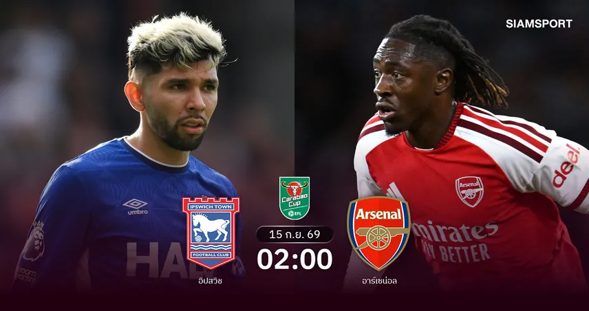 วิเคราะห์บอล อิปสวิช vs อาร์เซน่อล 15 ก.ย. 69 : ปืนใหญ่ล่าถ้วยลุยคาราบาว คัพ รอบ 3 109328