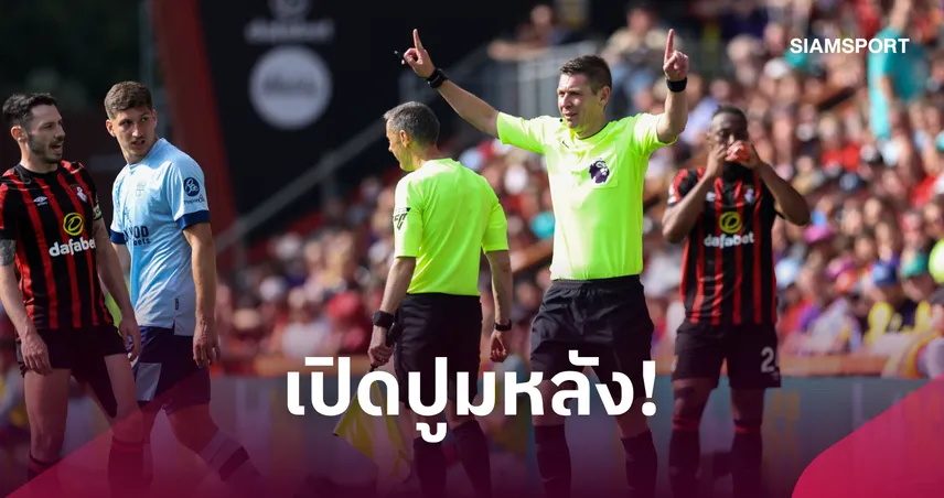 ดราม่า VAR ยังไม่จบ! เปิดปูม “โดโนฮิว” อดีตครูในโครงการ แมนซิตี้