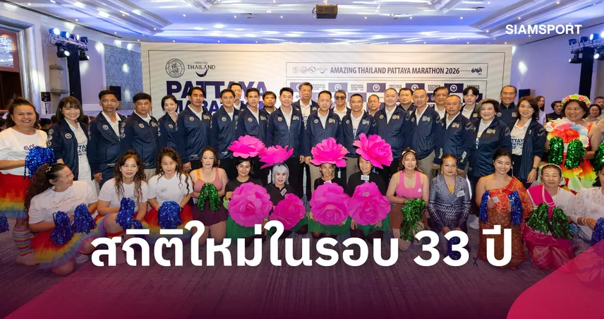 พัทยามาราธอน 2026 ยอดสมัครทะลุ 2.1 หมื่นคน คาดเงินสะพัด 300 ล้าน