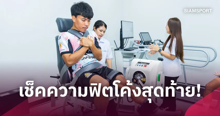 ราชวิทยาลัยจุฬาภรณ์ หนุนทัพแข้ง 6 คนทีมชาติไทย ตรวจสมรรถภาพเชิงลึกลุยชิงแชมป์เอเชีย 2026