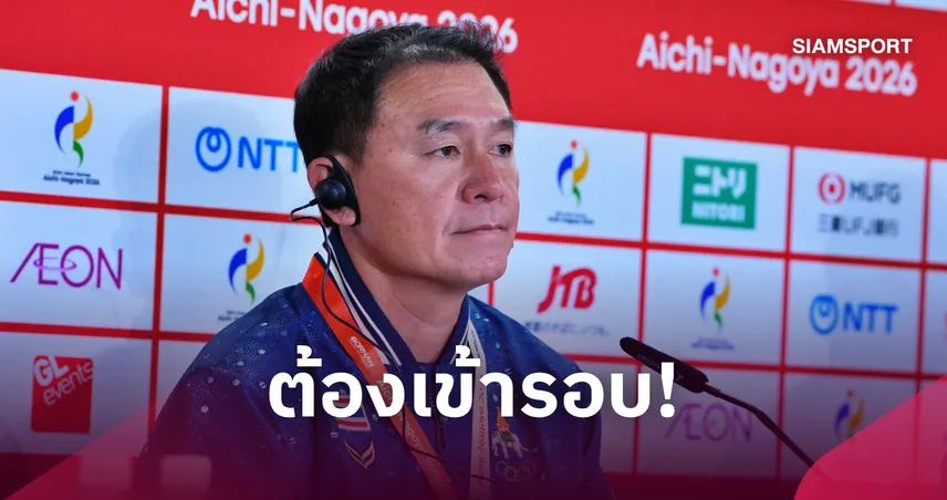 ต้องเข้าน็อกเอาต์! “โค้ชวัง” มั่นใจสปิริตช้างศึก U23 ชี้ทีมเวิร์คคือคีย์เวิร์ดลุยเอเชียนเกมส์ 2026