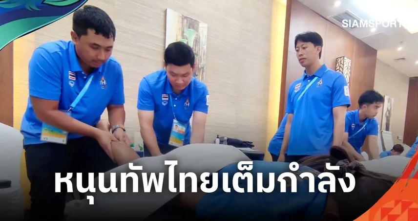 กกท. เปิด "ไทยเฮาส์" 18 ก.ย.นี้ ลุยเอเชียนเกมส์ 2026 ดันโภชนาการหนุนทัพไทย