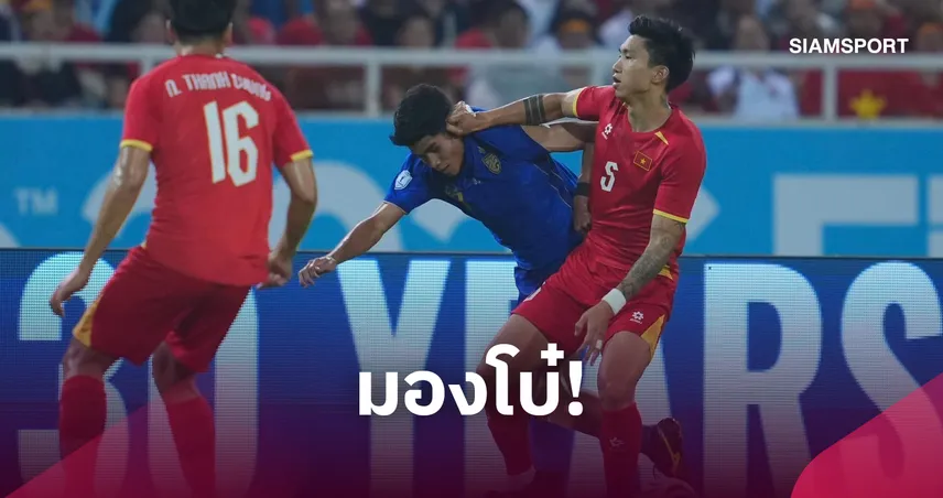 เปิดศึกจิตวิทยา! สื่อเวียดนามมองช้างศึกชุดฟีฟ่า อาเซียน คัพไม่แกร่ง-ไร้ความน่ากลัว