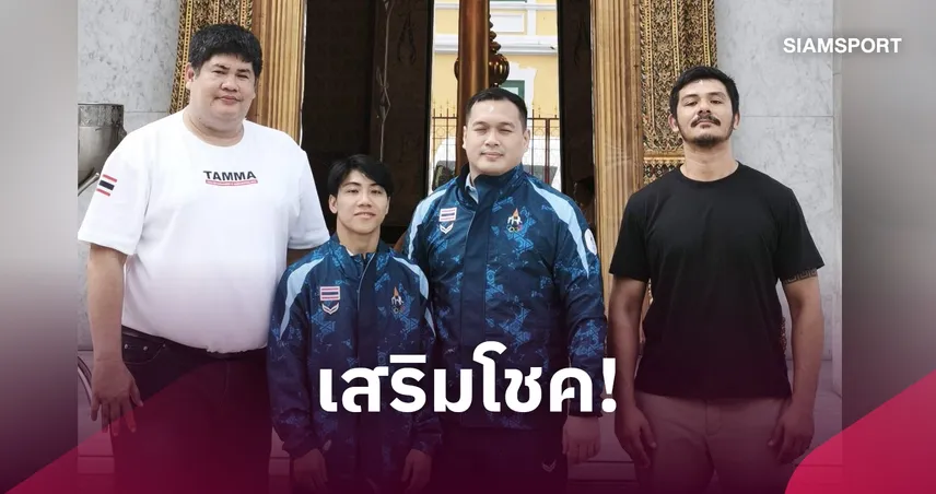  MMA ไทย ไหว้ศาลหลักเมืองก่อนบู๊อชก.