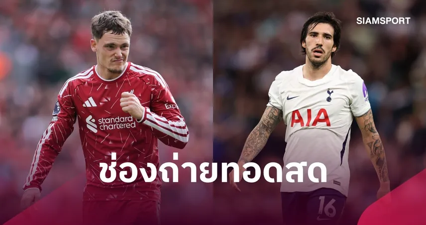 LIVE : ดูบอลสด ลิเวอร์พูล พบ สเปอร์ส คาราบาว คัพ 15 ก.ย. 69 พร้อมช่องทางถ่ายทอดสด