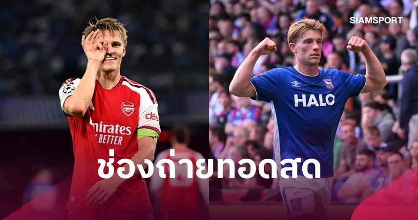 LIVE : ดูบอลสด อาร์เซน่อล พบ อิปสวิช คาราบาว คัพ 15 ก.ย. 69 พร้อมช่องทางถ่ายทอดสด