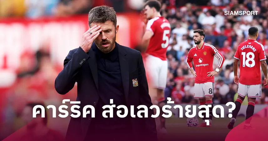 คาร์ริค แย่แค่ไหน? เปิดสถิติผลงาน แมนยู หลังยุค เซอร์ อเล็กซ์ ใครออกสตาร์ตเป็นอย่างไร