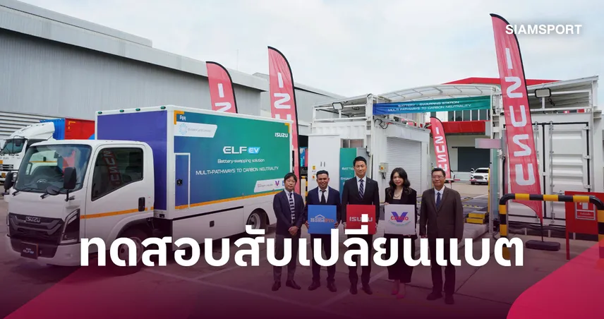 อีซูซุจับมือวี.คาร์โก-โฮมโปร ทดสอบรถบรรทุกไฟฟ้าสับแบตเตอรี่ EV