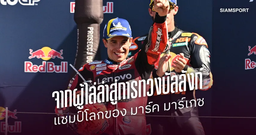 จุดเปลี่ยนซาน มารีโน่ จาก ผู้ตาม 102 แต้ม สู่การทวงบัลลังก์แชมป์โลกของ มาร์ค มาร์เกซ  109360