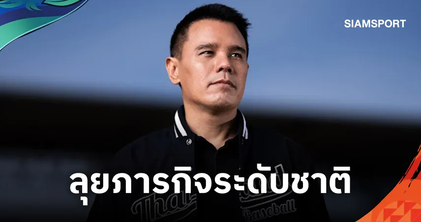 ร่วมยินดี “ดวงโชติ สุวรรณจำรัส” เลื่อนยศ พล.ต.ต. ก่อนนำเบสบอลไทยลุยเอเชียนเกมส์ 