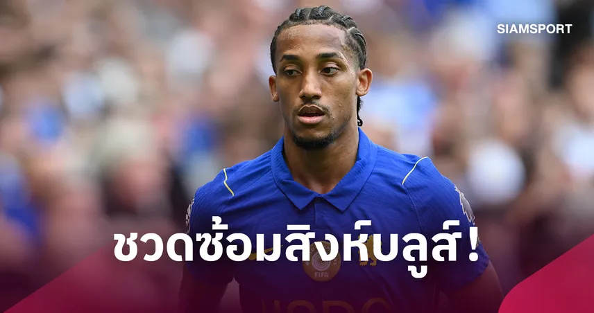 เชลซีสะดุ้ง! เปโดร-เจมส์-ไกเซโด้ พลาดซ้อม ก่อนบุกเบรนท์ฟอร์ด 109362