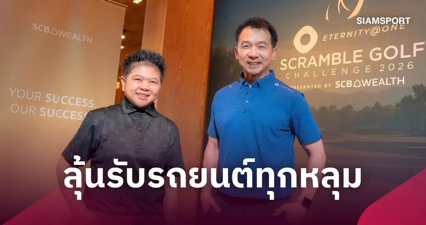 Eternity at One จับมือ SCB WEALTH จัดกอล์ฟดวล Hole in One ลุ้นรถทุกหลุม 