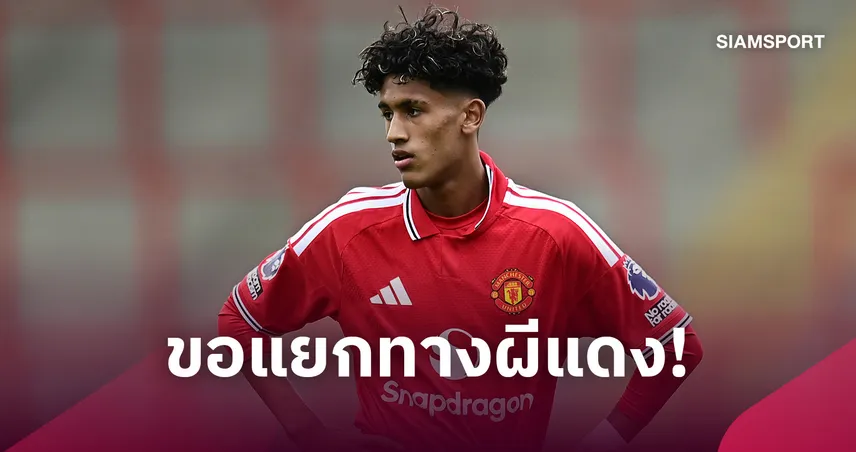ช็อกแฟนผี! “เจเจ กาเบรียล” ขอแยกทางแมนยู หวังยกเลิกขึ้นทะเบียนกับทีม 