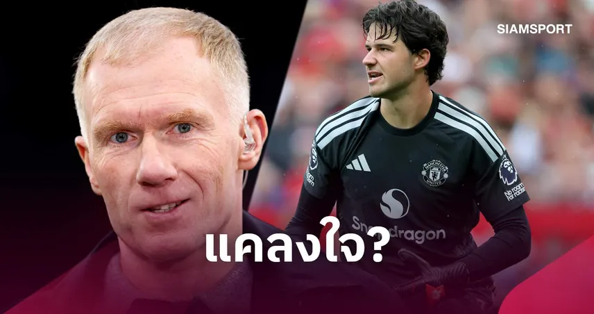 สโคลส์ ตั้งข้อสงสัย! ลัมเมนส์ ดีพอพา แมนยู ลุ้นแชมป์พรีเมียร์ลีกไหม