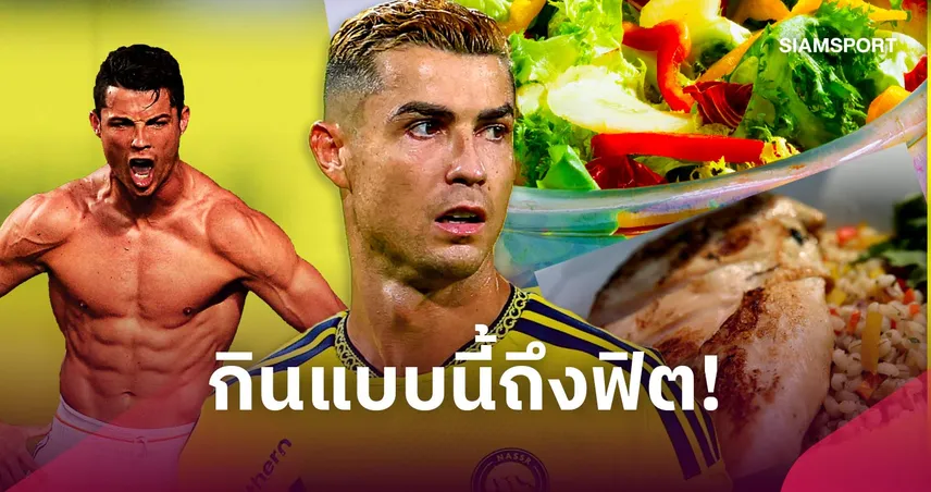 41ยังแจ๋ว! นักโภชนาการเผยส่วนผสมเด็ดรักษาความฟิต โรนัลโด้ 109373