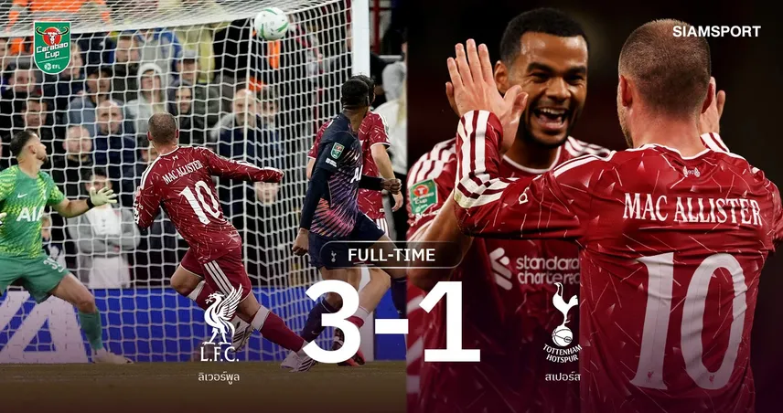 ผลบอล ลิเวอร์พูล 3-1 สเปอร์ส: แม็ค อัลลิสเตอร์ ยิง-จ่าย! หงส์ฉลุย รอบ 4 คาราบาว คัพ