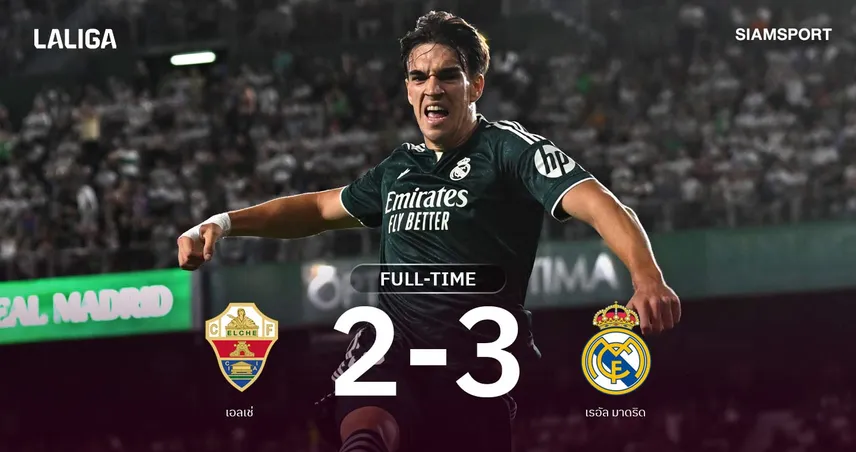 ผลบอล เอลเช่ 2-3 เรอัล มาดริด : เอสปิ ฮีโร่ซัดชัย "ราชันชุดขาว" เฉือนนาทีบาปแต้มทาบบาร์ซ่า