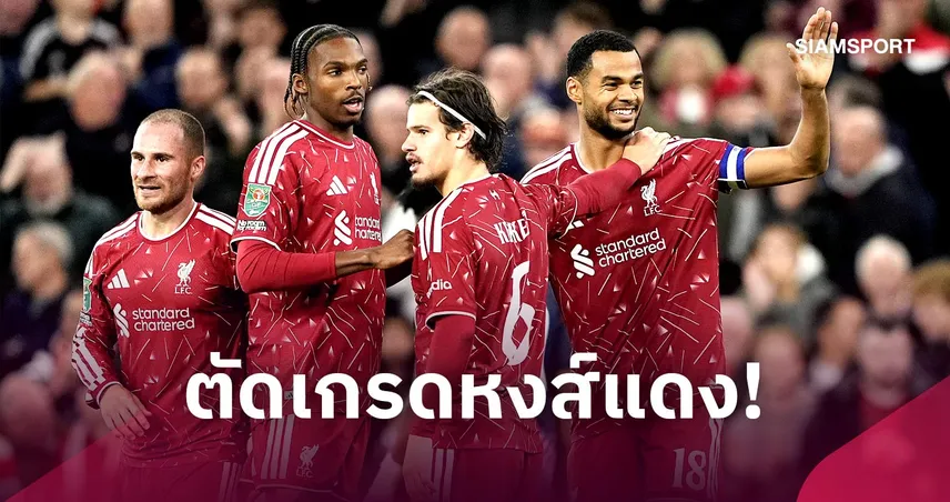 ลิเวอร์พูล 3-1 สเปอร์ส: แม็ค อัลลิสเตอร์, คักโป ฟอร์มเทพ! ตัดเกรดแข้งหงส์ฉลุยรอบ 4 คาราบาว คัพ
