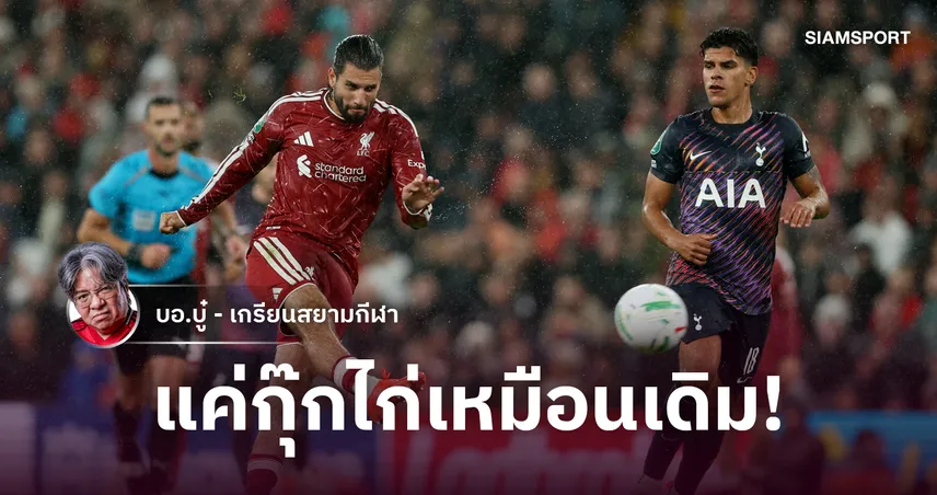 สเปอร์ซี่แก้ไม่หาย! ลิเวอร์พูลชุดผสมอัด ไก่ 3-1 ฉลุยคาราบาวคัพ