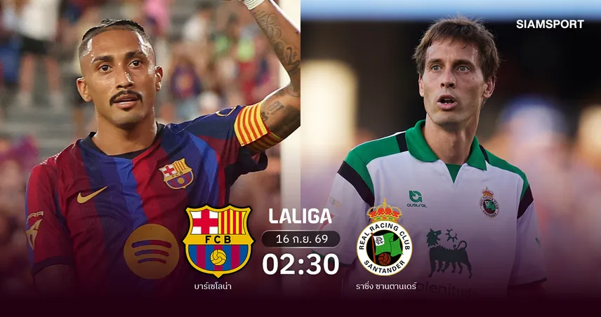 วิเคราะห์บอล บาร์เซโลน่า vs ราซิ่ง ซานตานเดร์ 16 ก.ย. 69 : เจ้าบุญทุ่มต่อยอดล่าชัย 100% 109385