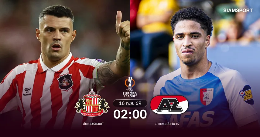 วิเคราะห์บอล ซันเดอร์แลนด์ vs อาแซด อัลค์มาร์ 16 ก.ย. 69 : แมวดำคืนเวทียุโรปรอบ 53 ปี 109386