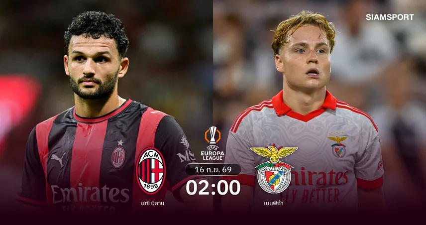 วิเคราะห์บอล เอซี มิลาน vs เบนฟิก้า 16 ก.ย. 69 : สองอดีตแชมป์ยุโรปดวลเดือดเปิดศึกยูโรปา 109387