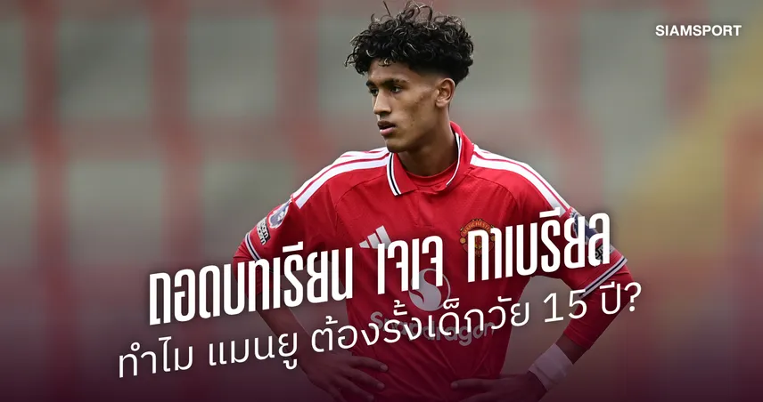 ถอดบทเรียน เจเจ กาเบรียล : ทำไม แมนยู ต้องรั้งเด็กวัย 15 ปี? 109388