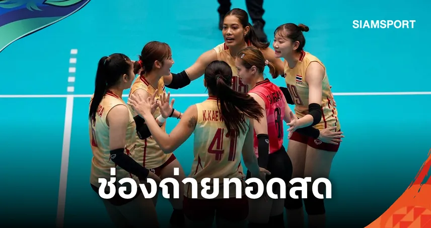 LIVE :  ดูวอลเลย์บอลสด ไทย พบ มองโกเลีย ถ่ายทอดสดวอลเลย์บอลหญิงเอเชียนเกมส์ 16ก.ย. 69 เช็กเวลาแข่ง-ช่องถ่ายทอดสด