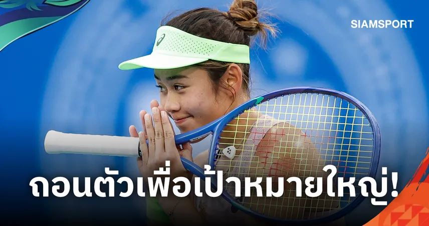 "รวงข้าว-ลัลนา" ถอนตัวเทนนิสเอเชียนเกมส์ 2026 มุ่งเป้าท็อป 50 โลก ลุ้นตั๋วโอลิมปิก