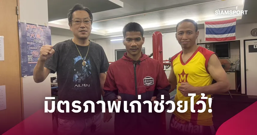 ฝ่าฝนถึงค่ายใหม่! “เพชรโกศล-ภูมิ หมาป่าคันไซ” ได้มิตรภาพเก่าช่วยเปิดทางซ้อมที่ญี่ปุ่น